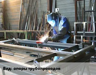 Изготовление металлоконструкций опоры трубопроводов